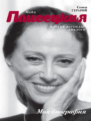 cover image of Азбука легенды. Диалоги с Майей Плисецкой